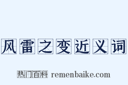 风雷之变近义词是什么意思的图片